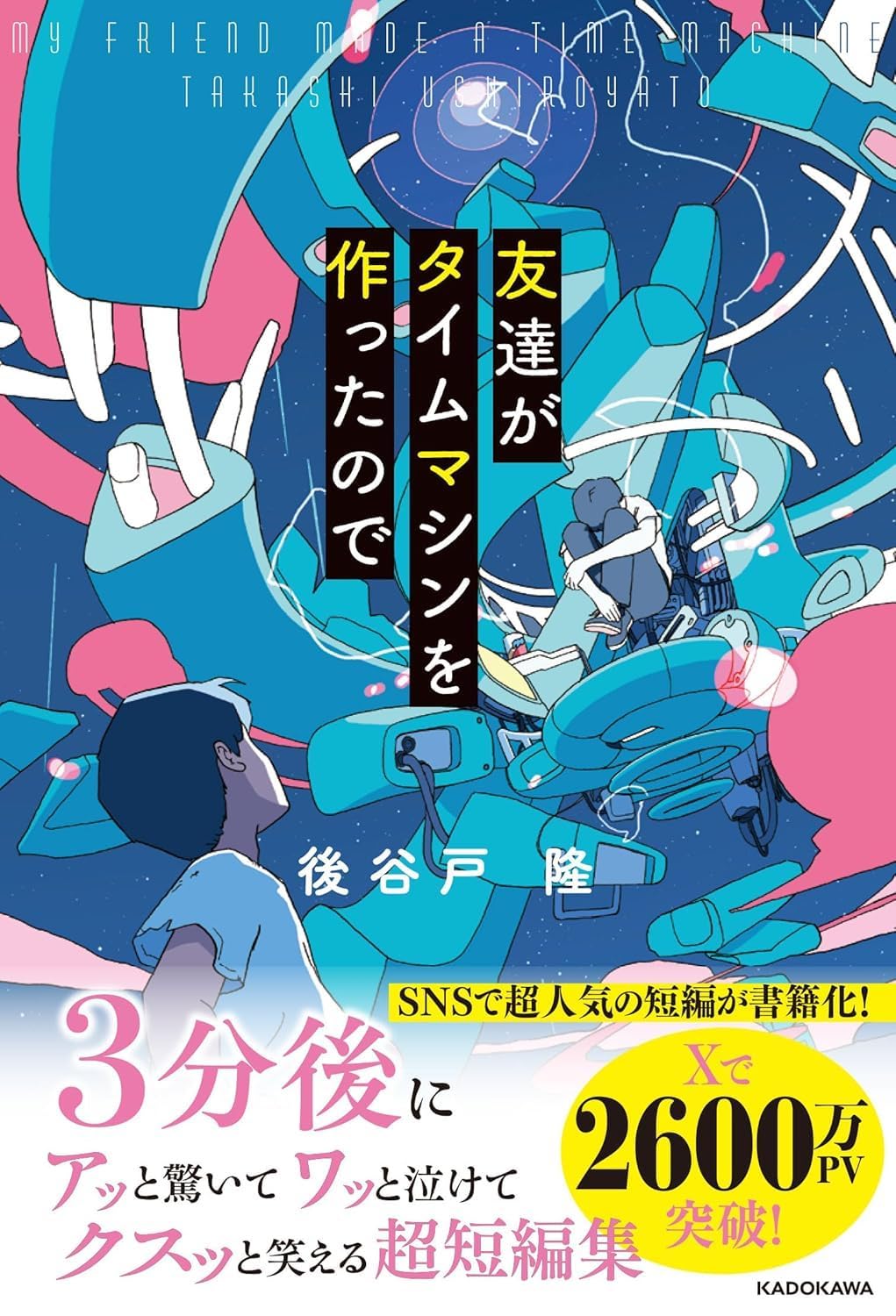 後谷戸 隆: 友達がタイムシーンの作ったので (Paperback, Japanese language, KADOKAWA)