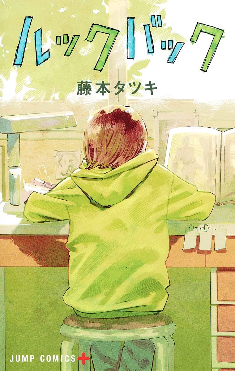 Tatsuki Fujimoto: ルックバック (GraphicNovel, Japanese language, Shueisha)