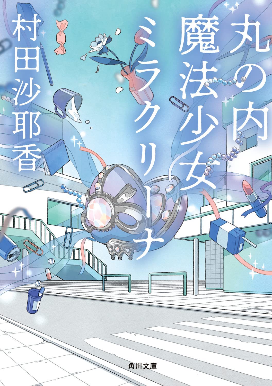 Sayaka Murata: 魔法少女ミラクルリーナ (Japanese language)