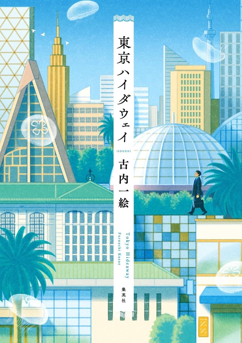 一絵 古内: 東京ハイダウェイ (Hardcover, Japanese language, 集英社)