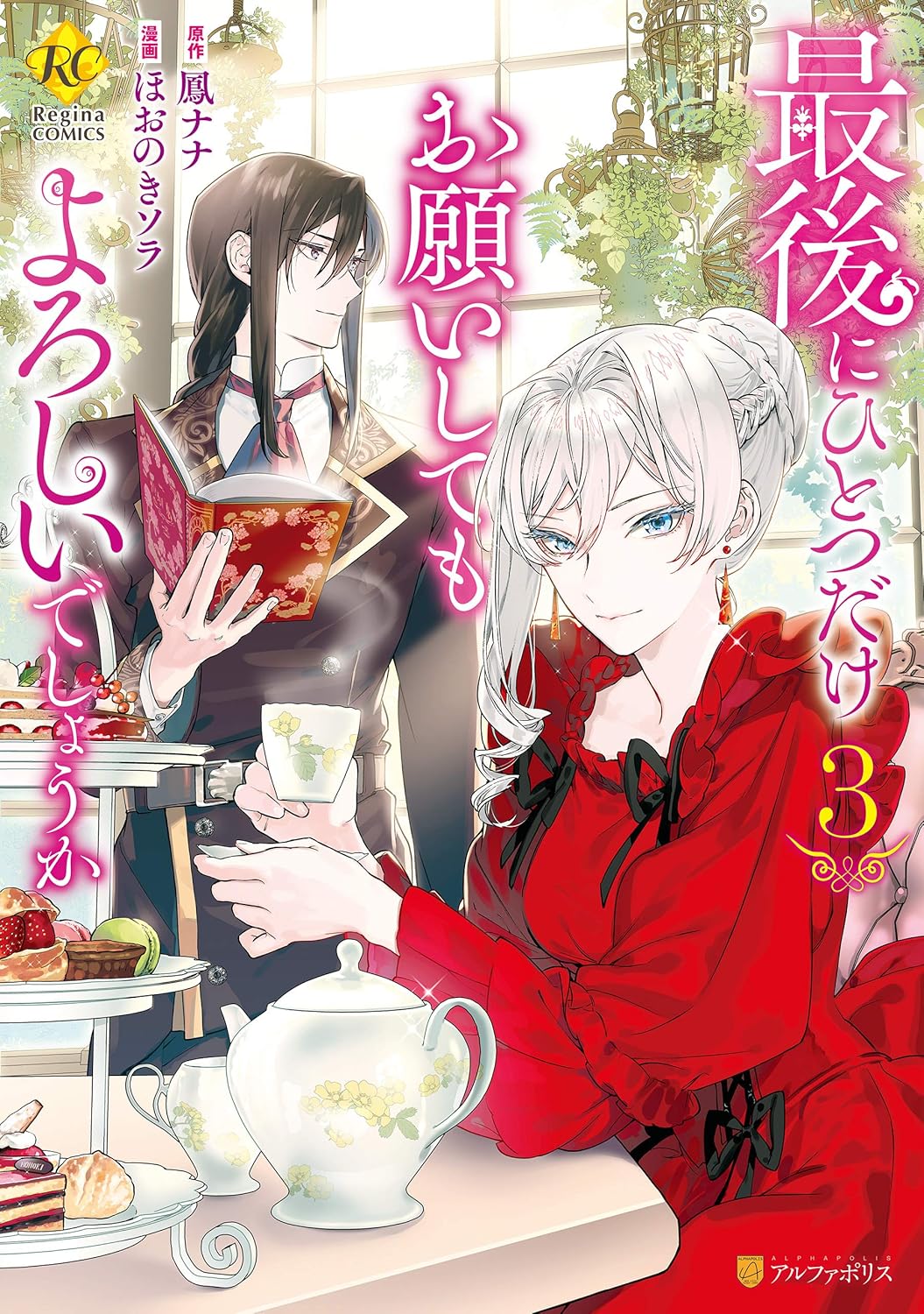 鳳ナナ, ほおのきソラ: 最後にひとつだけお願いしてもよろしいでしょうか３ (レジーナCOMICS) (EBook, Japanese language, アルファポリス)