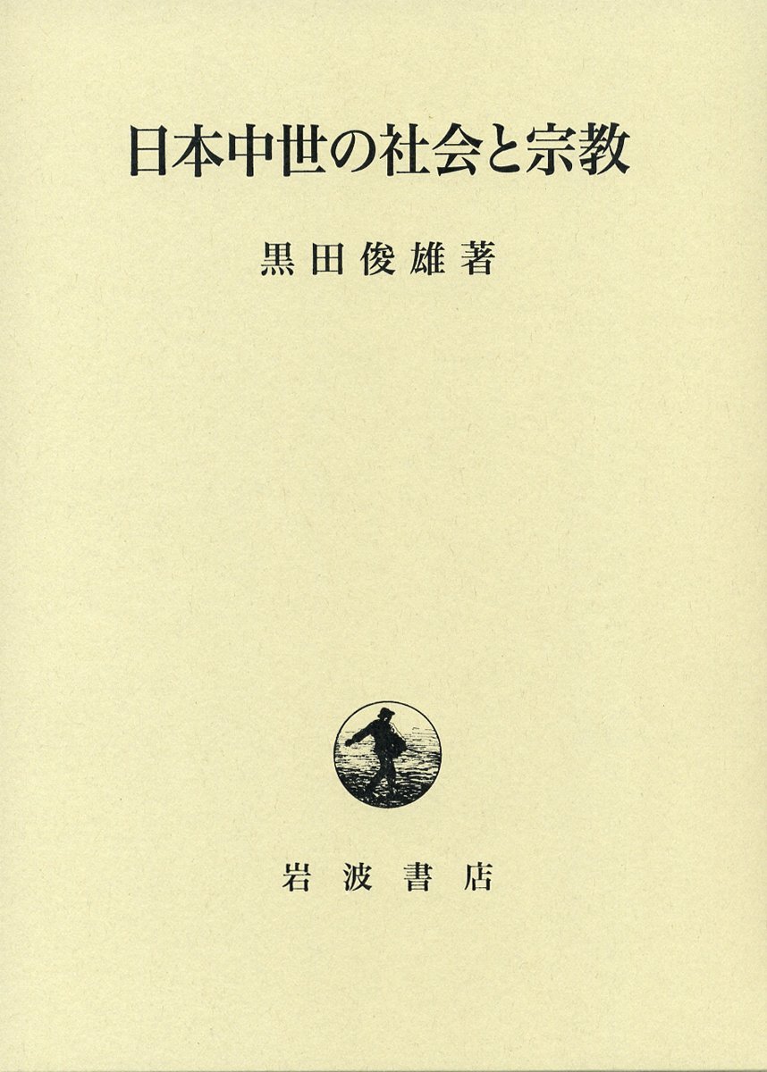 Toshio Kuroda: 日本中世の社会と宗教 (Japanese language, 1990, 岩波書店)