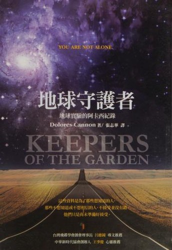 Dolores Cannon: 地球守護者 (Paperback, Chinese language, 2012)