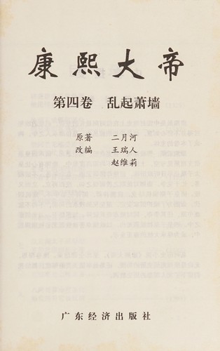 Eryuehe: Kangxi da di (Chinese language, 1997, Guangdong jing ji chu ban she)