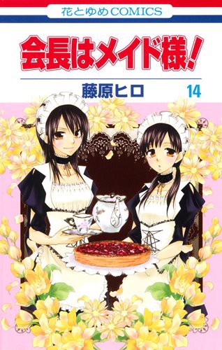 Hiro Fujiwara: Kaichou wa Maid-sama! Vol.14 (GraphicNovel, 2012, Hakusensha)