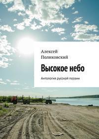 Алексей Поликовский: Высокое небо (EBook, Русский language, 2020, Ridero)