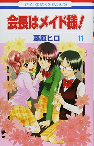 Hiro Fujiwara: Kaichou wa Maid-sama! Vol.11 (2010, Hakusensha)