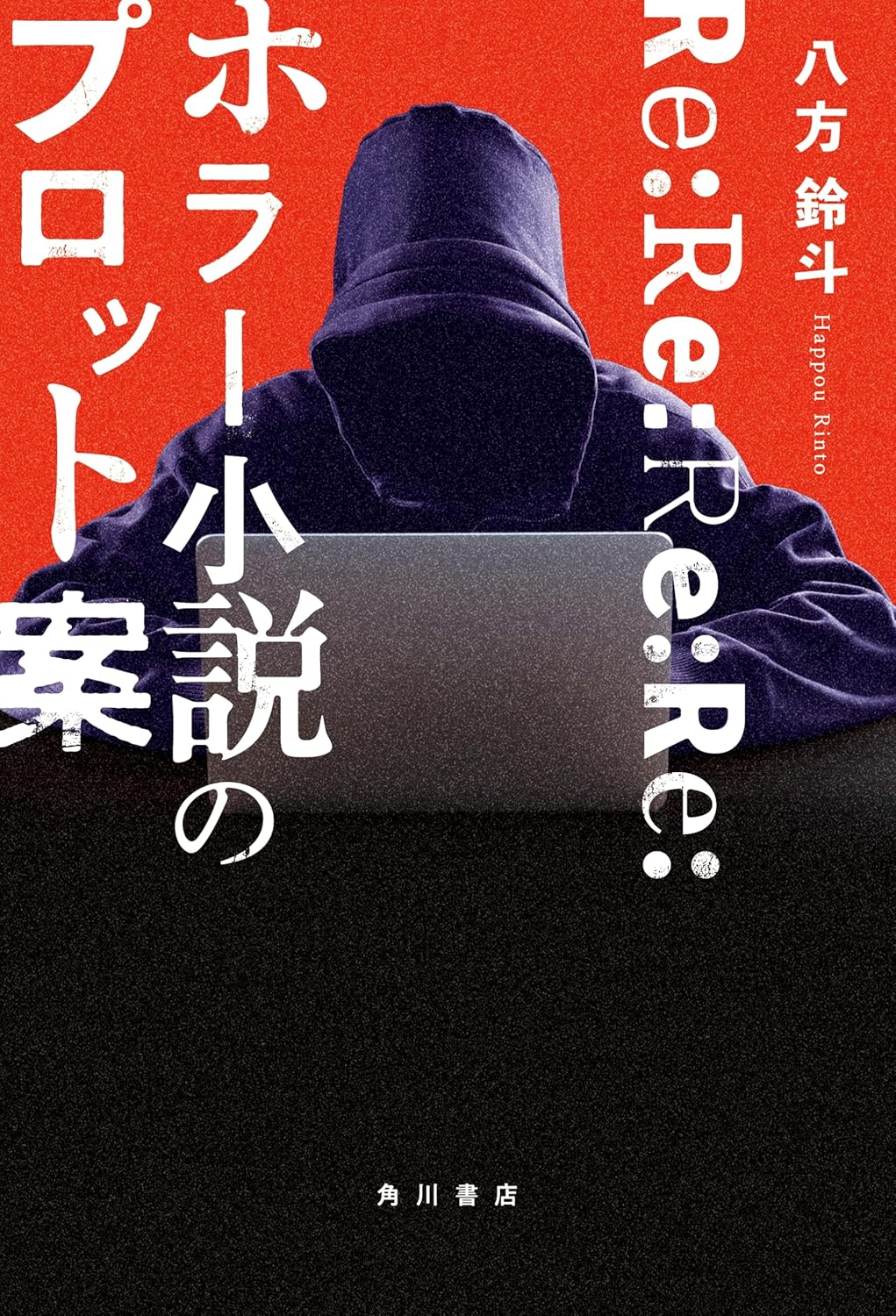 八方鈴斗: Re:Re:Re:Re:ホラー小説のプロット案 (Paperback, Japanese language, Kadokawa)
