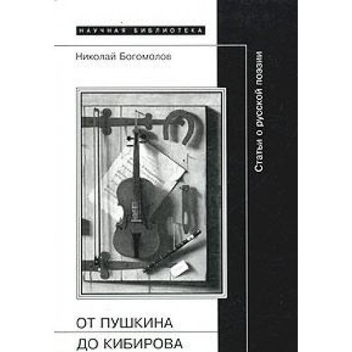 Nikolaĭ Alekseevich Bogomolov: Ot Pushkina do Kibirova (Russian language, 2004, Novoe Literaturnoe Obozrenie)
