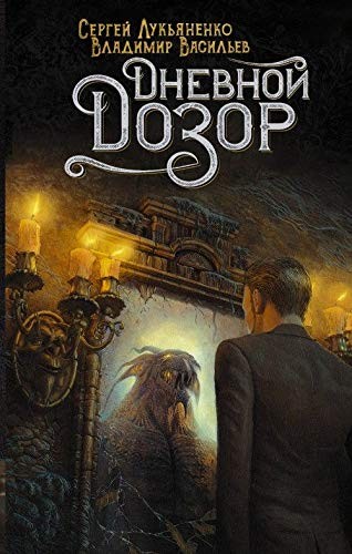 Сергей Лукьяненко, Владимир Васильев: Дневной Дозор (Hardcover, 2020, Аст)