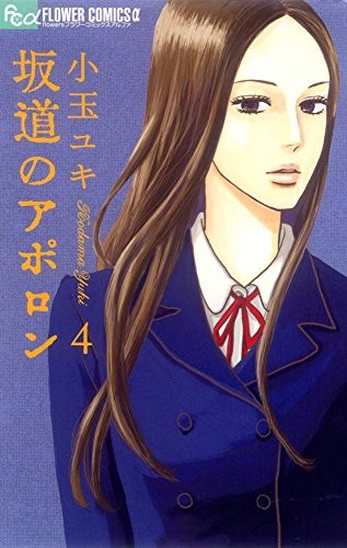 Yuuki Kodama: Sakamichi no Apollon Vol.4 [In Japanese] (Shogakukan)