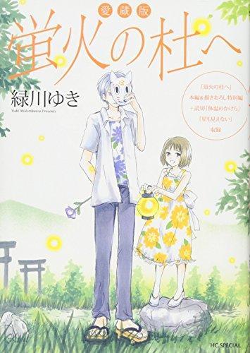 Yuki Midorikawa: Hotarubi no mori e (Japanese language, 2011)