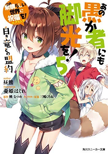 この素晴らしい世界に祝福を!エクストラ あの愚か者にも脚光を!5 白き竜との盟約 (Paperback)