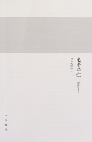 Yang, Bojun: Lun yu yi zhu (Chinese language, 2017, Zhonghua shu ju)