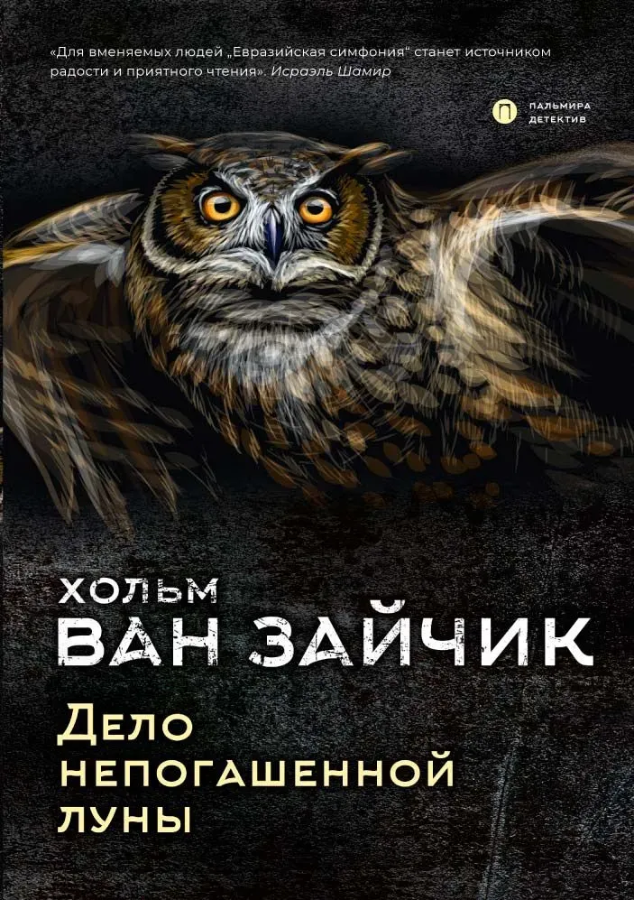 Хольм ван Зайчик: Дело непогашеной луны (Hardcover, Русский language, RUGRAM)