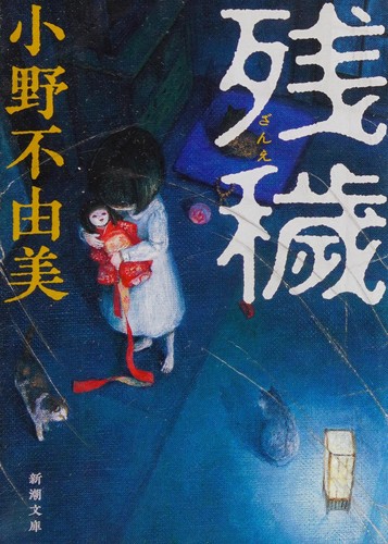 小野不由美: 残穢 (Japanese language, 2015, Shinchōsha)