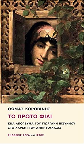 THOMAS KOROVINIS.: To Proto Fili (Paperback, 2015, Istos Yayin)