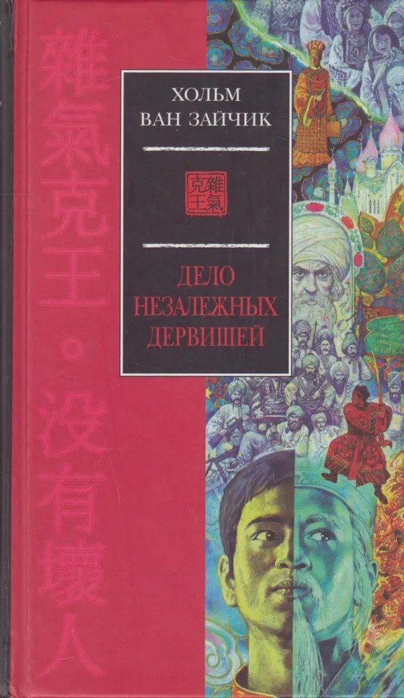 Хольм ван Зайчик: Дело незалежных дервишей (Hardcover, Русский language, 2001, Азбука-классика)