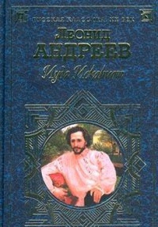 Leonid Andreev: Iuda Iskariot (Hardcover, EKSMO-Press)