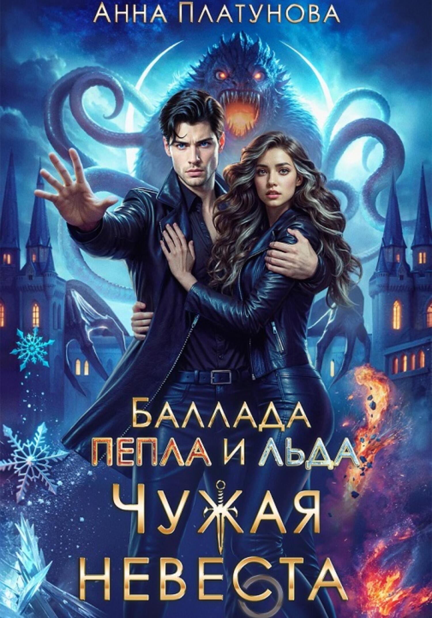 Анна Платунова: Чужая невеста. Баллада Пепла и Льда (EBook, Русский language, self-published)