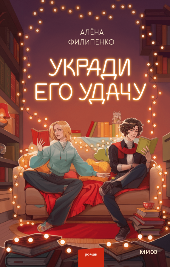 Алёна Филипенко: Укради его удачу (EBook, Русский language, МИФ)