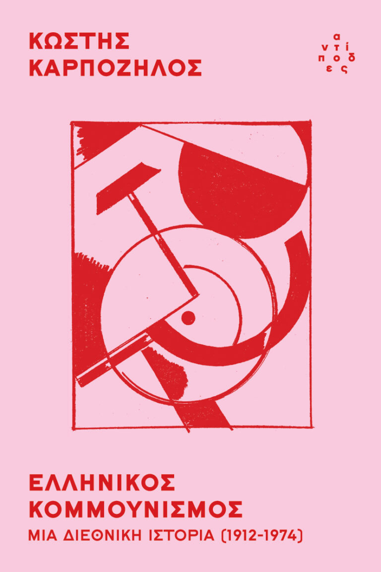 Kostis Karpozilos: Ελληνικός κομμουνισμός (Paperback, Greek language, Εκδόσεις Αντίποδες)