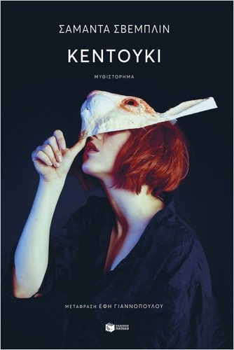 Samanta Schweblin, Samanta Schweblin: Κεντούκι (Paperback, Greek language, 2024, Πατάκης)