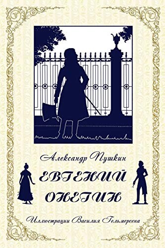 Alexander Pushkin, Vassily Gelmersen: Eugene Onegin | Пушкин. Евгений Онегин (Paperback, 2011, Planet, The Planet)