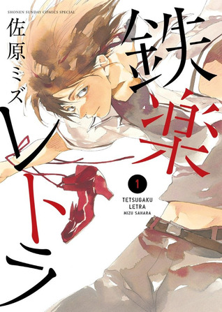 Mizu Sahara: 鉄楽レトラ (Volume 1) (GraphicNovel, 2011, Shogakukan)