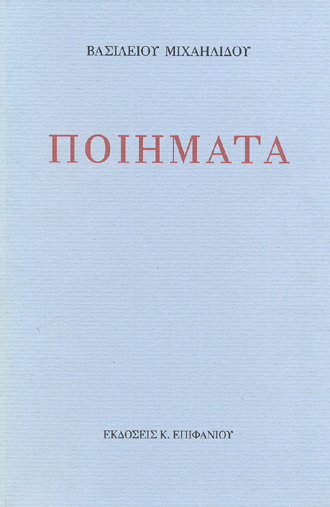Vassilis Michaelides: Ποιήματα (Paperback, Cypriot Greek language, Εκδόσεις Κ.Επιφανίου)