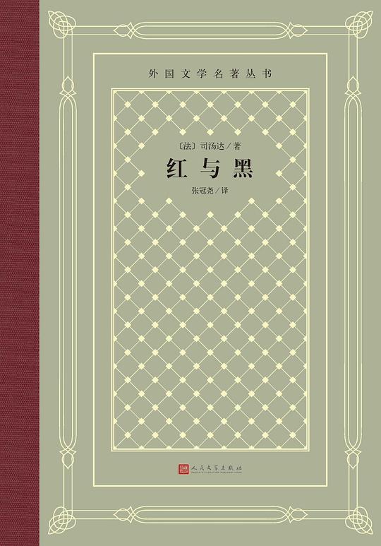 Henri Beyle: 红与黑 (Hardcover, Chinese language, 人民文学出版社)