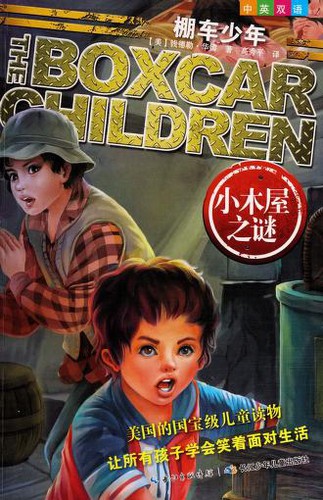 Na Hua, Rner Wa, Xiuping Gao: The woodshed mystery (Chinese language, 2014, Hu bei shao nian er tong chu ban she)