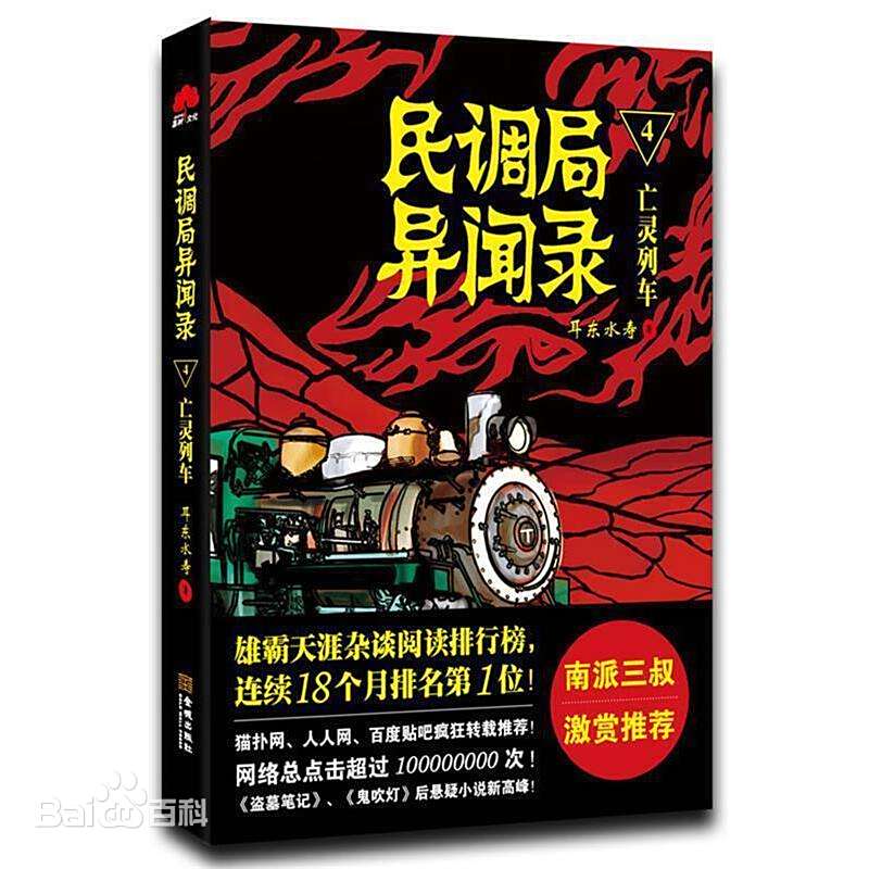 耳东水寿: 民调局异闻录4亡魂列车 (Paperback, chinese language, 金城出版社)