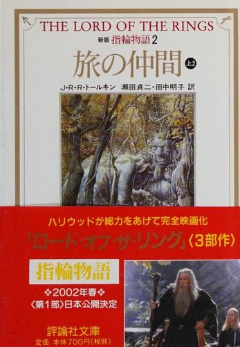 J. R. R. Tolkien: 新版指輪物語2 (Paperback, Japanese language, 2002, Hyōronsha)