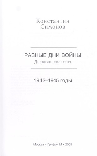 Константин Михайлович Симонов: Raznye dni voĭny (Russian language, 2005, Grifon M)