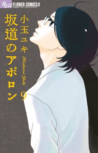 Yuuki Kodama: Sakamichi no Apollon Vol.9 [In Japanese] (Shogakukan)
