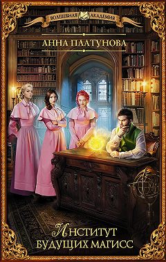 Анна Платунова: Институт будущих магисс (EBook, Русский language, АСТ)