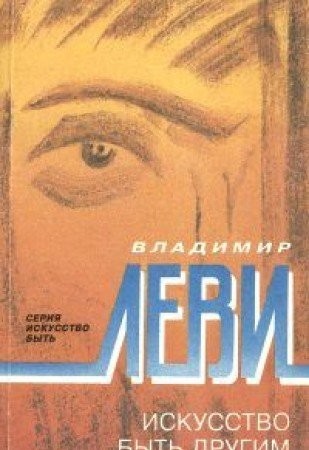 Vladimir Lʹvovich Levi: Iskusstvo bytʹ drugim (Russian language, 1993, "Peter")