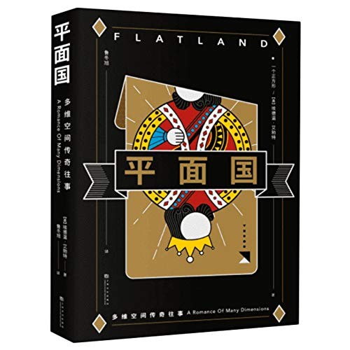 Edwin Abbott Abbott: Flatland (Paperback, Shanghai Culture Press)