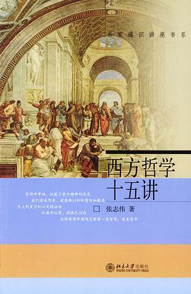 张志伟: 西方哲学十五讲 (Paperback, Mandarin Chinese language, 北京大学出版社)