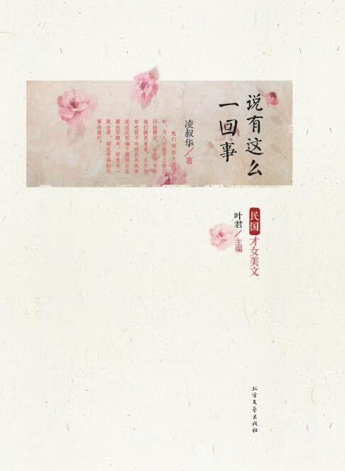凌叔华: 说有这么一回事 (Paperback, Chinese language, 2015, 北方文艺出版社)