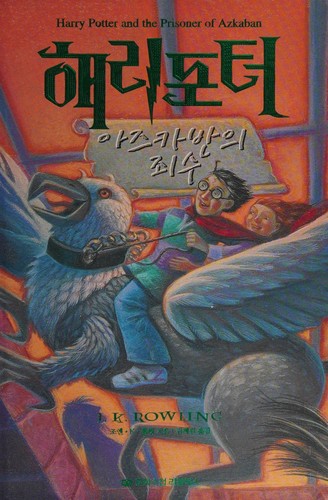 Unknown: 해리포터와 아즈카반의 죄수 (Hardcover, Korean language, 2003, Moonhak Soochup Publishing)