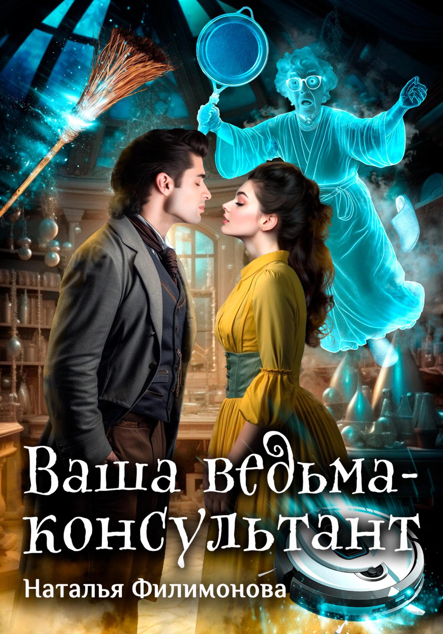 Наталья Филимонова: Ваша ведьма-консультант (EBook, Русский language, self-published)