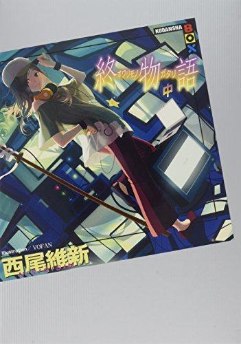 Nisioisin: 終物語 (Japanese language, 2014)