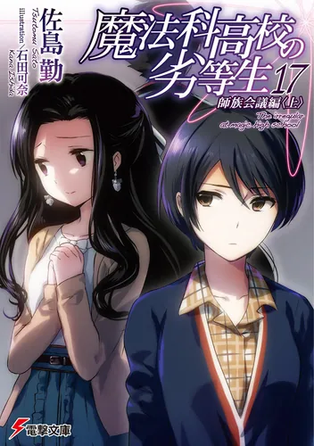 Tsutomu Sato: 魔法科高校の劣等生（17） 師族会議編＜上＞ (Paperback, japanese language, 電擊文庫)