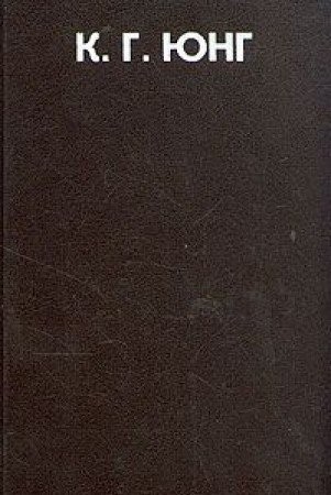 Carl Jung: Kritika psikhoanaliza (Russian language, 2000, Gumanitarnoe agentstvo Akademicheskiĭ proėkt, Gumanitarnoe Agentstvo "Akademicheskiy Proekt")