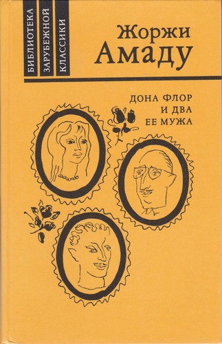 Jorge Amado: Дона Флор и два её мужа (Hardcover, Russian language, 1986, Правда)