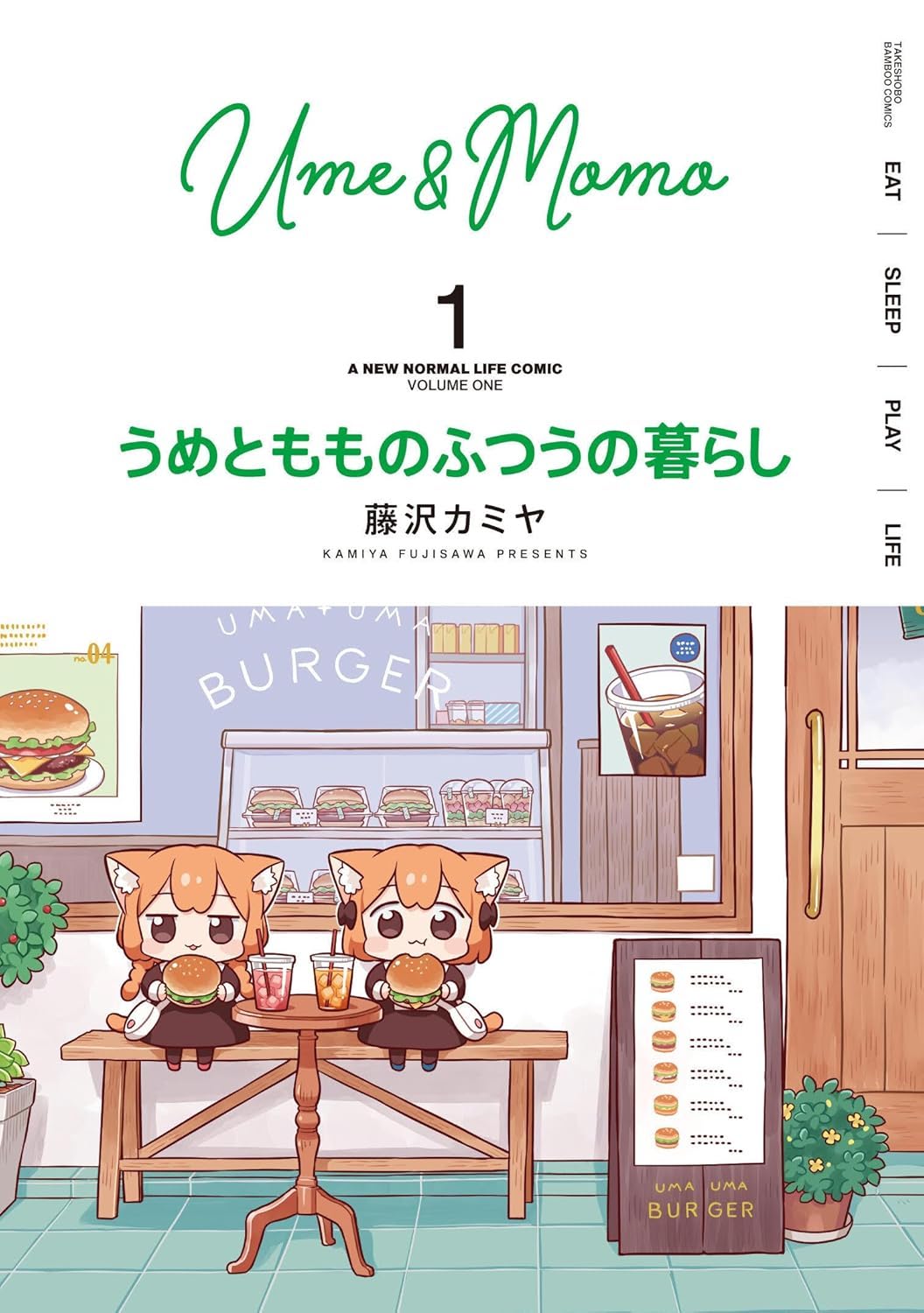うめともものふつうの暮らし