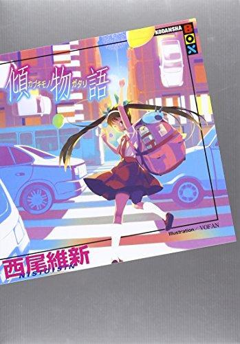 Nisioisin: Kabukimonogatari (Japanese language, 2010)