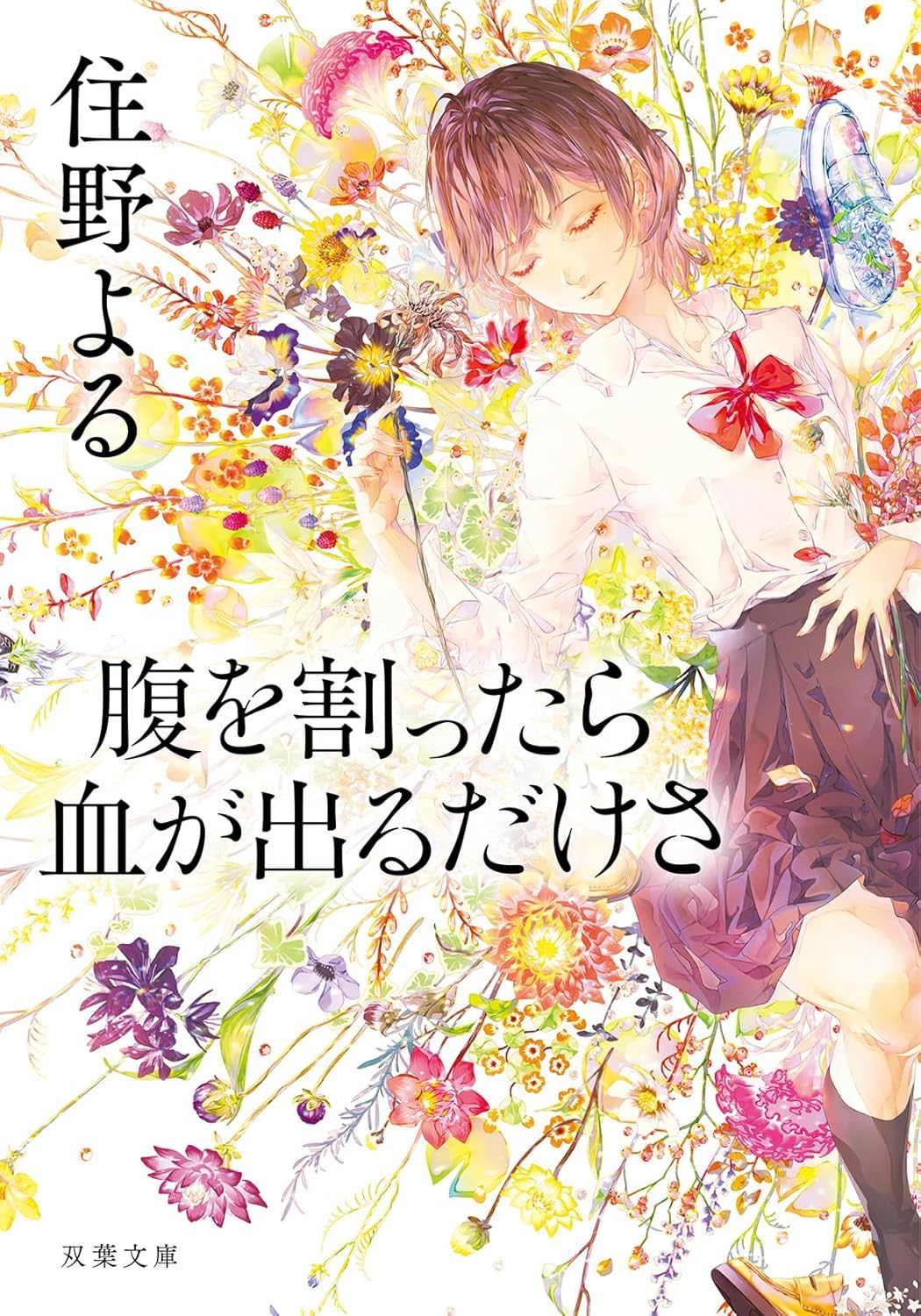 Yoru Sumino: 腹を割ったら血が出るだけさ (Paperback, Japanese language, 2025, 双葉社)